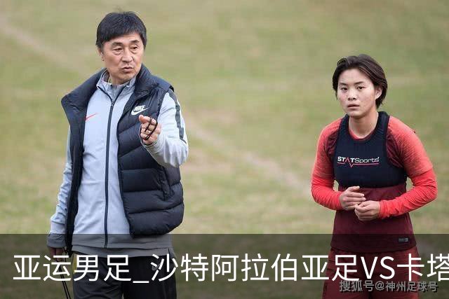 亚运男足 沙特阿拉伯亚足VS卡塔尔亚足