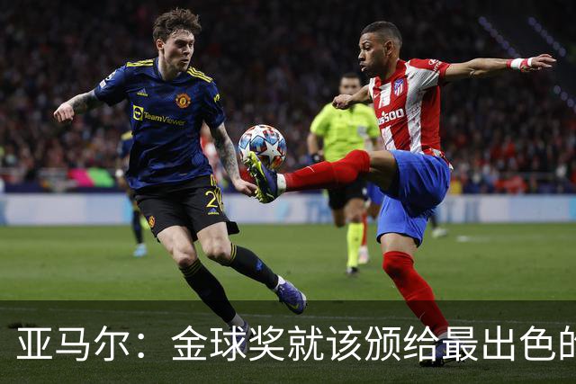 亚马尔：金球奖就该颁给最出色的球员，而不是欧冠冠军或者金靴