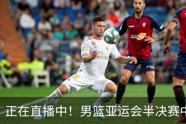 正在直播中！男篮亚运会半决赛中国男篮对阵日本，赢的将和韩国争冠