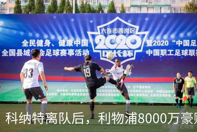 科纳特离队后，利物浦8000万豪购他：21岁雅凯被看作下一位萨利巴