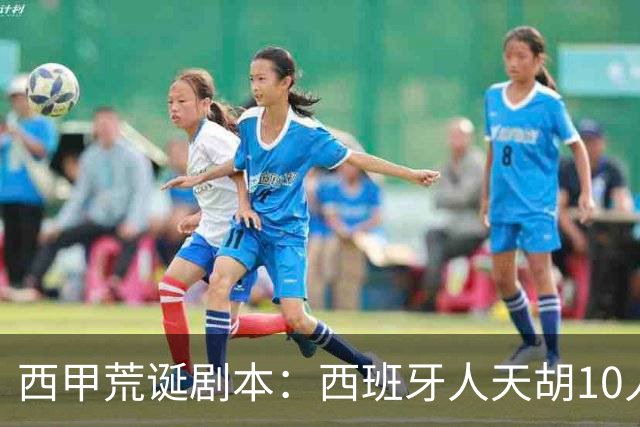 西甲荒诞剧本：西班牙人天胡10人仍惨败，埃尔切创历史