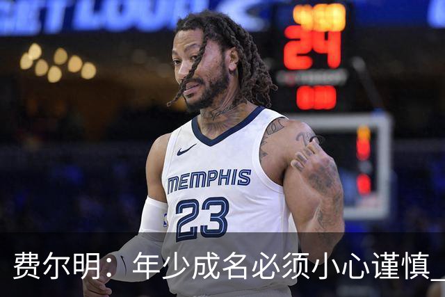 费尔明：年少成名必须小心谨慎 喜欢和队友玩FIFA或堡垒之夜