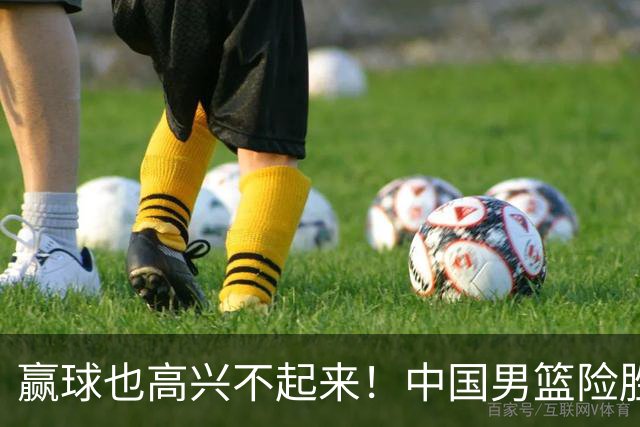 赢球也高兴不起来！中国男篮险胜沙特，2人0分 这样打怎么去夺冠？