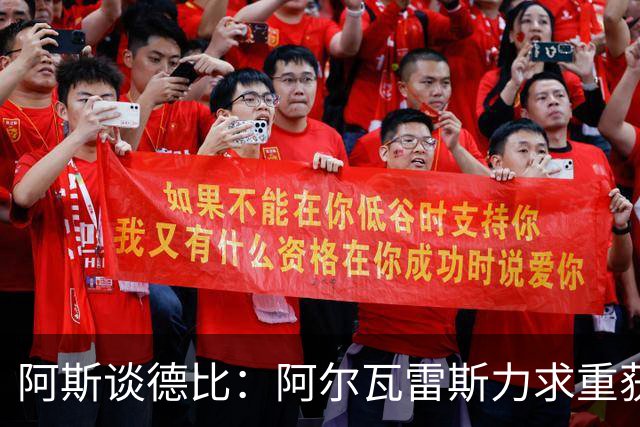 阿斯谈德比：阿尔瓦雷斯力求重获球迷芳心，姆巴佩则憧憬着金球奖